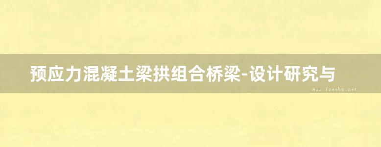 预应力混凝土梁拱组合桥梁-设计研究与实践 金成棣 